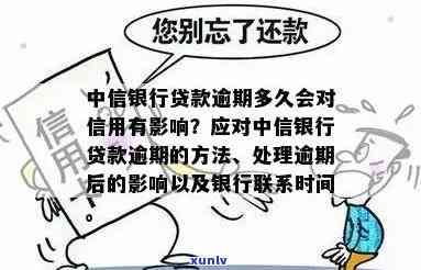 中信银行逾期还款方法详解：包含逾期类型、还款方法及解决办法