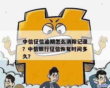 中信怎样消除逾期记录呢，中信银行消除逾期记录的  与步骤