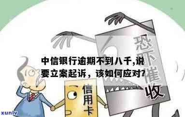 中信银行逾期起诉概率高吗？不到八千额度是不是会立案起诉？