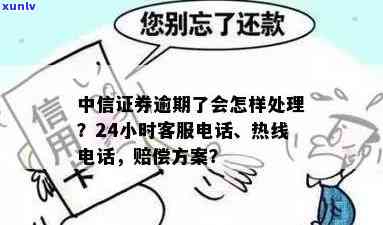 中信证券逾期怎么解决最快，中信证券逾期解决攻略：怎样快速解决疑问？