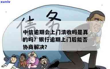 中信银行逾期上门后是不是能协商解决？两次催款是不是会涉嫌恶意？