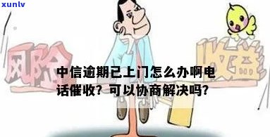 中信银行逾期上门后是否能协商解决？两次催款是否会涉嫌恶意？