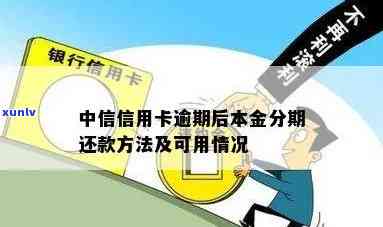 中信借记卡逾期怎么还本金，中信借记卡逾期，怎样归还本金？