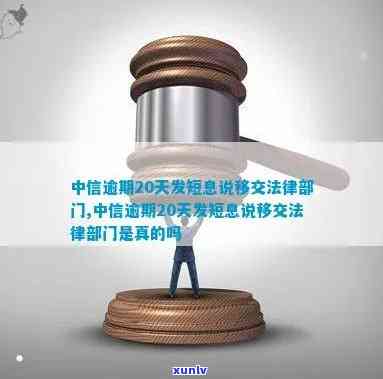 中信逾期20天发短息说移交法律部门：真的吗？该怎么办？