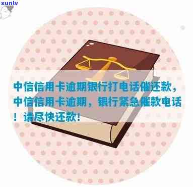 中信逾期短信协商 *** 是多少？银行催款，协商还款方案