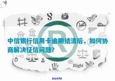 中信逾期怎么协商，怎样与中信银行协商解决贷款逾期疑问？