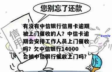 中信银行上门欠中信银行14000，警惕！中信银行上门，欠款达14000元