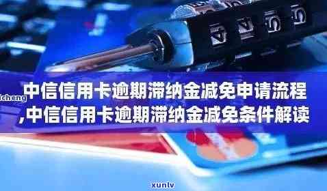 中信银行逾期减免政策是什么，探究中信银行逾期减免政策详情