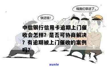 中信银行逾期上门后可以协商解决么，中信银行逾期上门，怎样通过协商解决疑问？