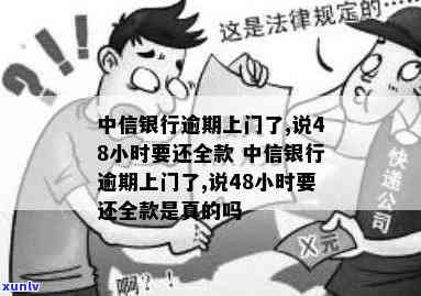 中信银行逾期上门核实-中信银行逾期上门核实是真的吗