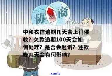 中信银行欠款逾期100天是不是会被告？已上门，怎样解决逾期疑问？