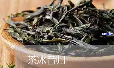 昔归与冰岛茶的区别-昔归茶与冰岛茶的区别