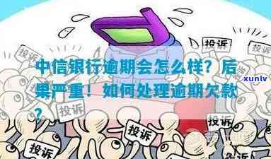 中信银行逾期解决  ：流程、时间及解决办法全解析