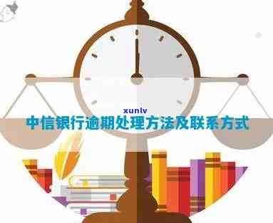 中信银行逾期解决  ：流程、时间及解决办法全解析