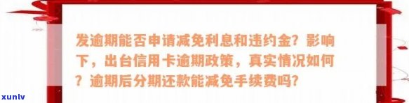 中信银行逾期好协商吗？逾期多久可协商分期，怎样申请减免？真实  协商，欠款逾期能否通过  协商还款？