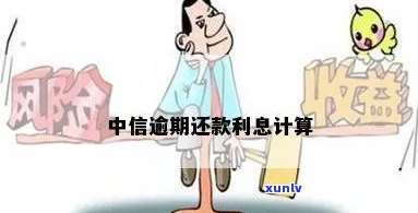 中信逾期还款利息计算-中信逾期还款利息计算  