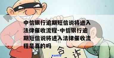 中信银行逾期短信：即将进入法律流程，提示高风险，启动相关流程，实施通知与提醒