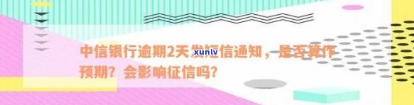 中信银行逾期短信内容详解：包含逾期信息、贷款逾期内容及图片展示，解答是不是算预期疑问