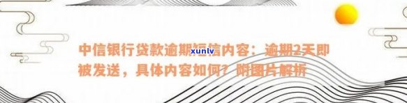 中信银行逾期短信内容详解：包含逾期信息、贷款逾期内容及图片展示，解答是不是算预期疑问