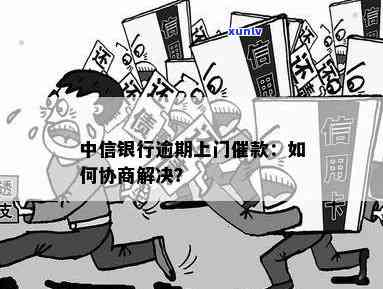 中信银行逾期要上门，中信银行新手：逾期不还将面临上门催讨！