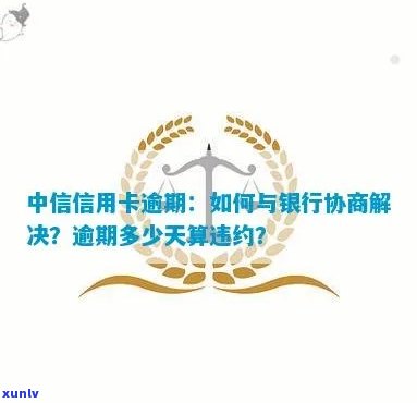 中信银行协商后又逾期-中信银行协商后又逾期了怎么办