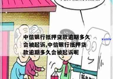 中信银行抵押贷款逾期-中信银行抵押贷款逾期多久会被起诉