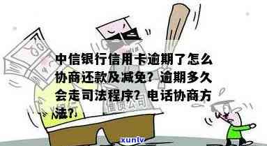 中信银行怎么协商逾期还款？详解解决办法与减免政策