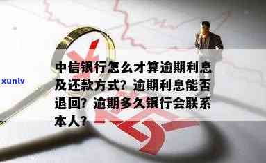 中信银行逾期还款退回多久到账？逾期解决、还款方法全解析