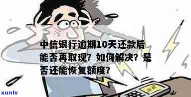 中信银行逾期还款退回怎么办？逾期了怎样解决？多久可以再次取现？