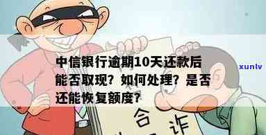 中信银行逾期还款退回怎么办？逾期了怎样解决？多久可以再次取现？