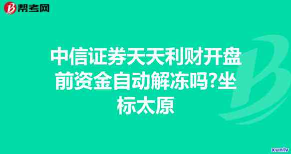 中信银行严重逾期解冻要多久，中信银行严重逾期解冻时间解析