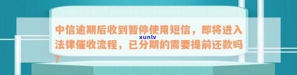 中信逾期一年，能否分期还款？已暂停采用，进入法律流程，一个月后上门，何时会起诉？需村委会开证明，是不是能私自章？