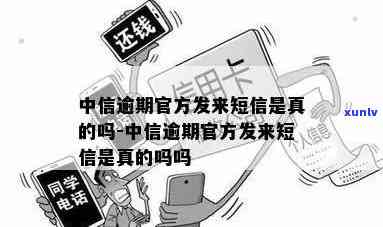 中信逾期官方发来短信-中信逾期官方发来短信是真的吗