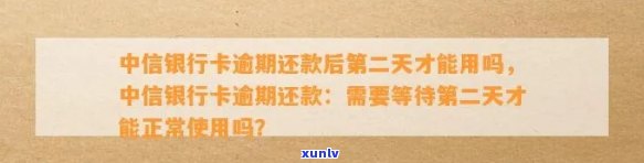 中信银行卡逾期还款后第二天才能用吗，中信银行卡逾期还款：第二天能否正常采用？