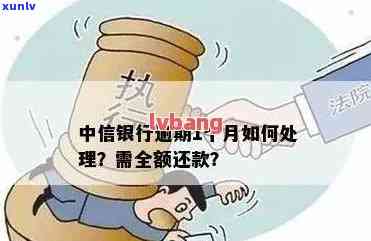 中信银行逾期九千上门：真的吗？有用吗？怎样解决？