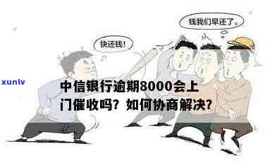 中信银行逾期九千上门：真的吗？有用吗？怎样解决？