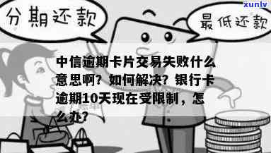 中信逾期交易金额超限怎么解决，如何解决中信逾期交易金额超限问题？