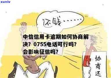 中信银行逾期找谁协商最有效？逾期怎样解决？本地  是真的吗？最长可协商多少期？