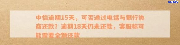 中信银行逾期了：协商  、寄送通知、更低还款、未接来电及跨行作用