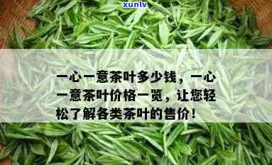 一片叶茶叶的价格表大全，最新！一片叶茶叶价格大全，一网打尽各类茶叶价格信息