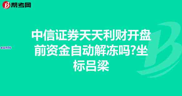 中信逾期多久解冻资产账户，解答中信逾期问题：资产账户解冻时间需知