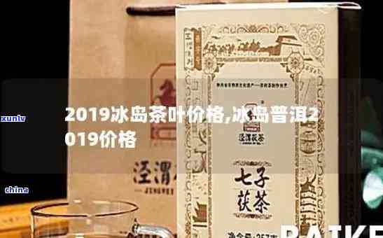 10斤冰岛茶价格表图片全集：高清展示，一斤/公斤价格一览，2019年最新行情