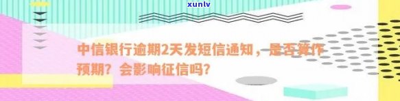 中信银行逾期短信内容，警惕！收到中信银行逾期短信，可能作用你的信用记录