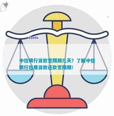 中信银行多久还款？还款期限、宽限期与到账时间全解析