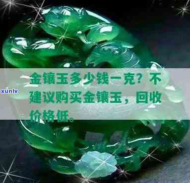 黄金换玉划算吗-黄金换玉划算吗现在