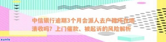 中信银行逾期多久会承包第三方？逾期三个月是不是会上门收款、被起诉或报案？多久会给持卡人打  ？