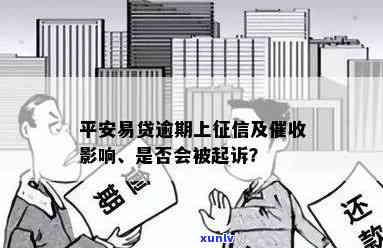 平安易贷逾期上，作用大吗？可能被起诉，已找到公司，查询吗？