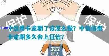 中信信用卡逾期多久会被起诉？影响吗？