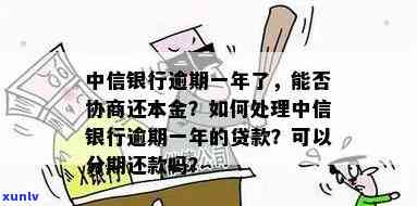 中信银行逾期本金减免多少？如何协商及利息计算？