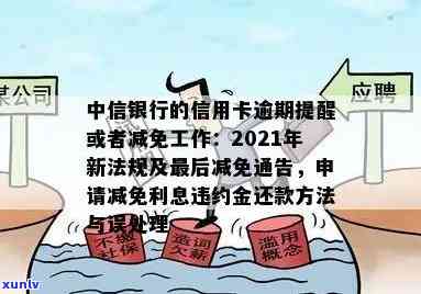 中信银行减免还本金通知：详细政策及操作步骤